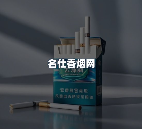 关于名仕香烟网